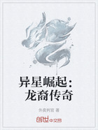 异星崛起:龙裔传奇在线阅读