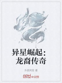異星崛起:龍裔傳奇