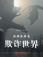 以欢乐为名欺诈世界在线阅读