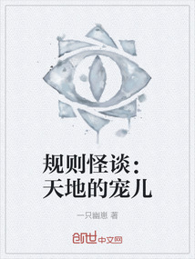 規(guī)則怪談:天地的寵兒