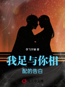 我足與你相配的告白