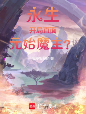 诸天永生:开局直面元始魔主?在线阅读