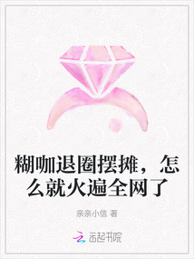 糊咖退圈擺攤,怎么就火遍全網了