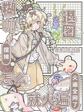 糊咖退圈摆摊,怎么就火遍全网了在线阅读