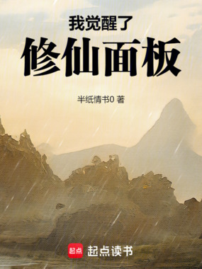 我觉醒了修仙面板在线阅读