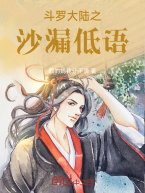斗罗大陆之沙漏低语在线阅读
