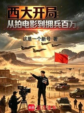 西大开局:从拍电影到拥兵百万在线阅读