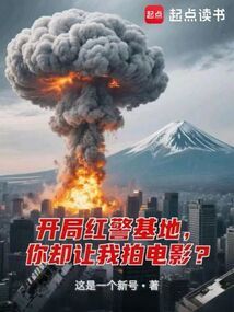 没有红警基地你当什么国际大导？在线阅读