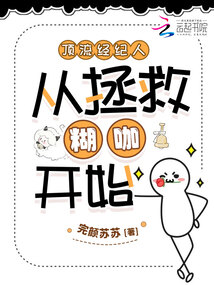 頂流經紀人從拯救糊咖開始