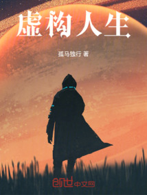 虛構人生