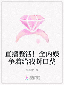 直播整活!全內娛爭著給我封口費