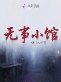 无事小馆