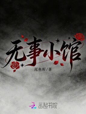 无事小馆在线阅读