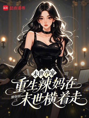 末世孕宠：重生辣妈在末世横着走在线阅读