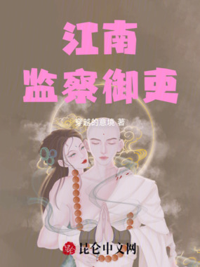 江南监察御吏在线阅读