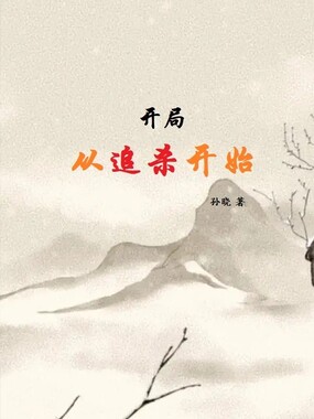 开局从追杀开始在线阅读