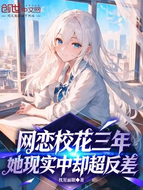 网恋校花三年，她现实中却超反差在线阅读