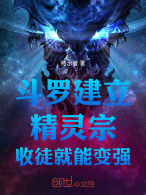 斗罗建立精灵宗收徒就能变强在线阅读