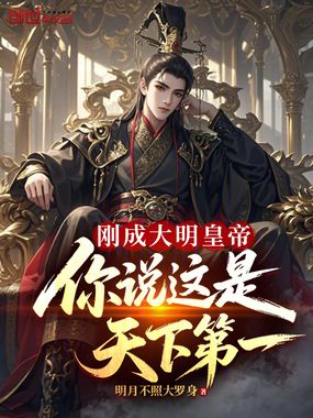刚成大明皇帝，你说这是天下第一在线阅读