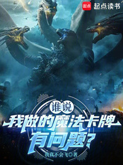 谁说我做的魔法卡牌有问题？在线阅读