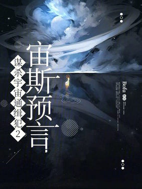 谋杀宇宙通缉犯2：宙斯预言在线阅读