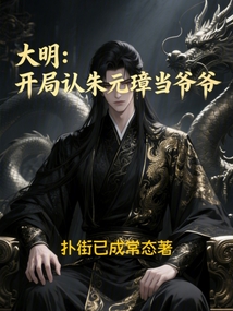 大明：开局认朱元璋当爷爷
