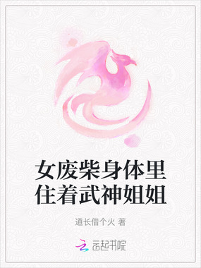 女废柴身体里住着武神姐姐在线阅读