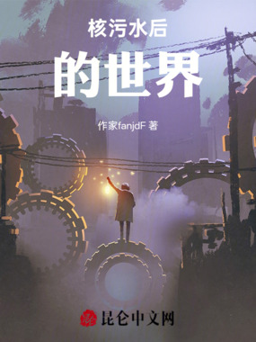 核污染后的残响在线阅读