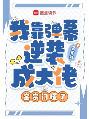 我靠弹幕逆袭成大佬,全宗门慌了在线阅读