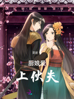 厨娘爱上伙夫在线阅读