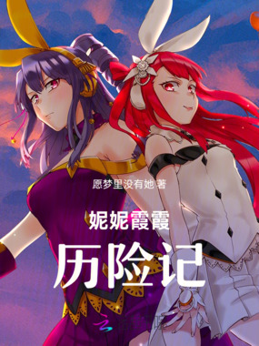 妮妮霞霞历险记在线阅读