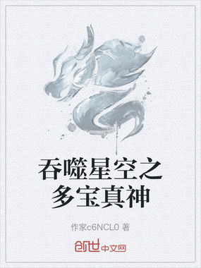 吞噬星空之多宝真神在线阅读
