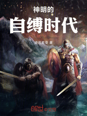 神明的自缚时代在线阅读