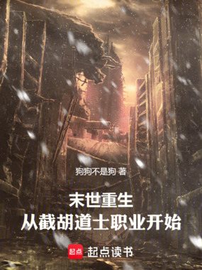 末世重生:从截胡道士职业开始在线阅读