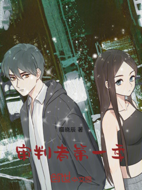 审判者第一季在线阅读