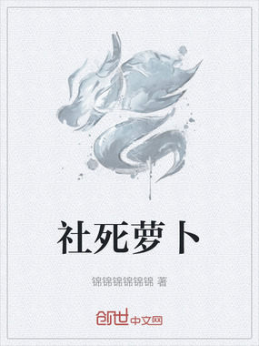 社死萝卜在线阅读