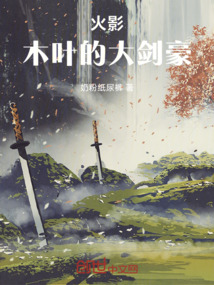 火影：木叶的大剑豪在线阅读