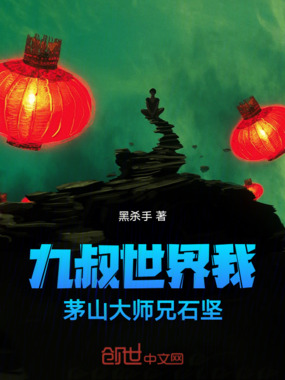 九叔世界我，茅山大师兄石坚在线阅读