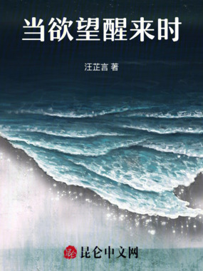 当欲望醒来时在线阅读