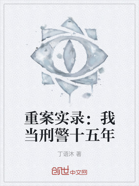 重案实录：我当刑警十五年在线阅读