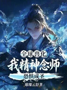 全球兽化：我精神念师！恐惧成圣在线阅读