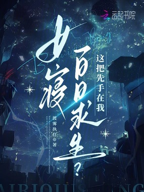 女寝百日求生？这把先手在我在线阅读