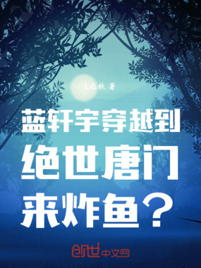 斗罗：蓝轩宇穿越到绝唐来炸鱼？在线阅读