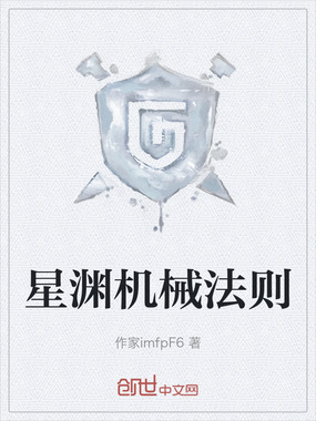 星渊机械法则在线阅读