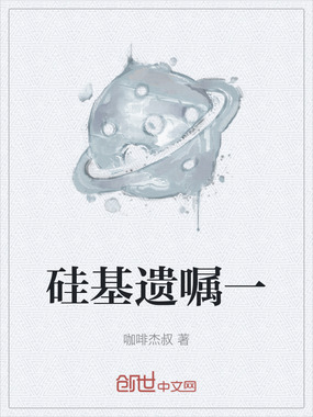 硅基遗嘱一在线阅读