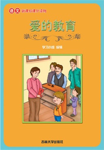 愛的教育（語文課外讀物）