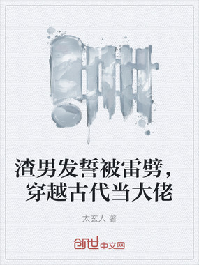 渣男发誓被雷劈，穿越古代当大佬在线阅读
