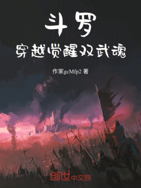斗罗：穿越觉醒双武魂在线阅读