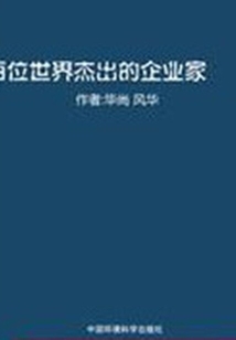 百位世界杰出的企業(yè)家下(世界名人成功啟示錄)