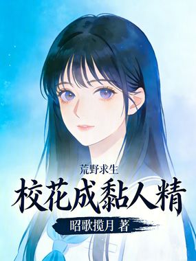 荒野求生，校花成黏人精在线阅读